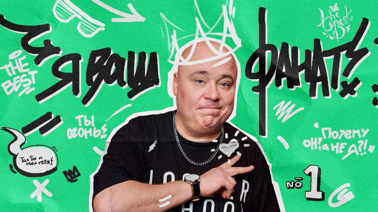 Я ВАШ ФАНАТ #1 ДОМИНИК ДЖОКЕР смотреть онлайн