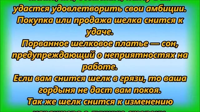 К чему снится шелк смотреть онлайн