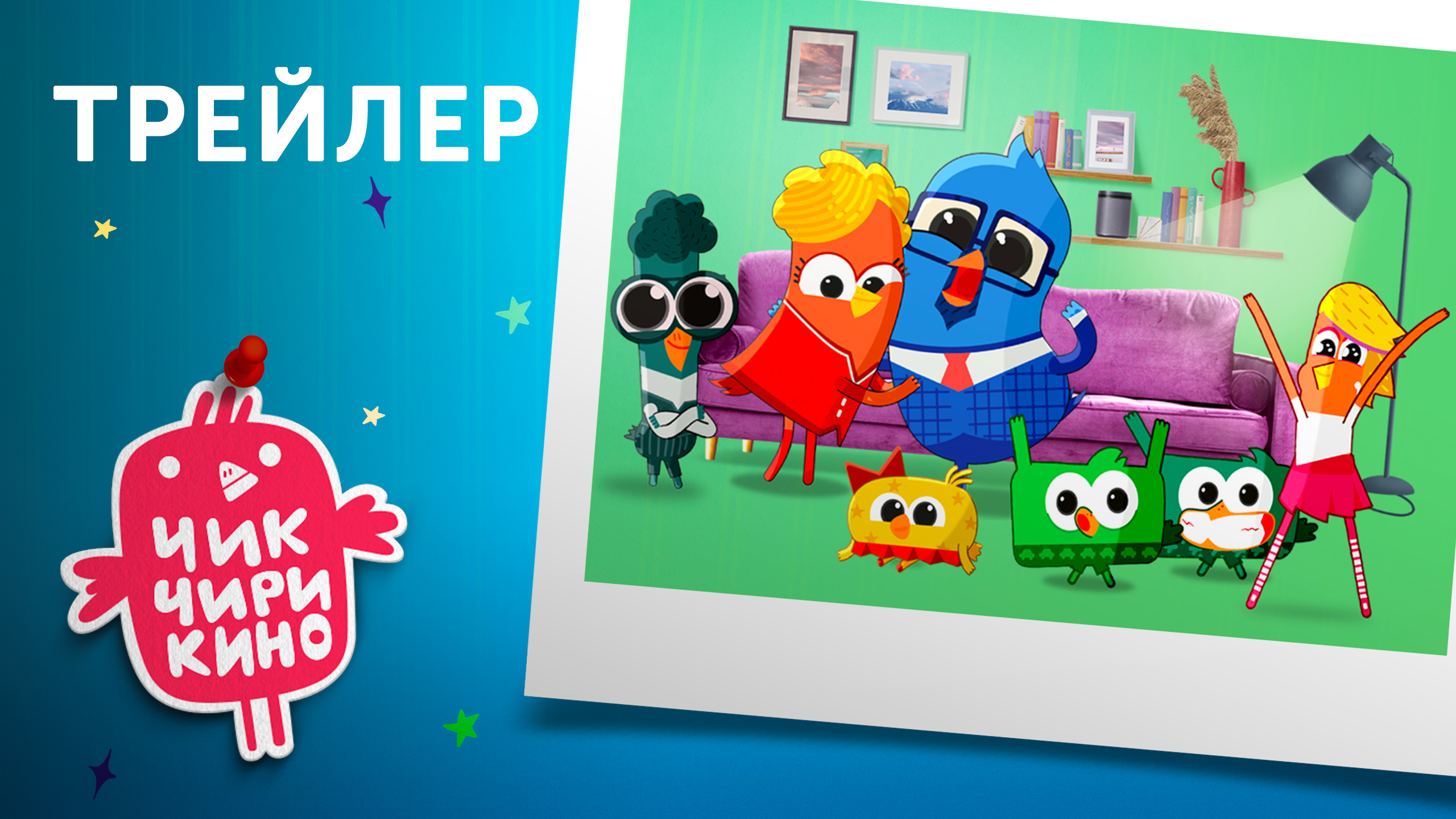 Трейлер мультсериала «Чик-Чирикино» смотреть онлайн