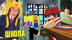 ЧТО СЛАВА МЕРЛОУ ДАЛ МНЕ НА УРОКЕ В МАЙНКРАФТ ШКОЛА
