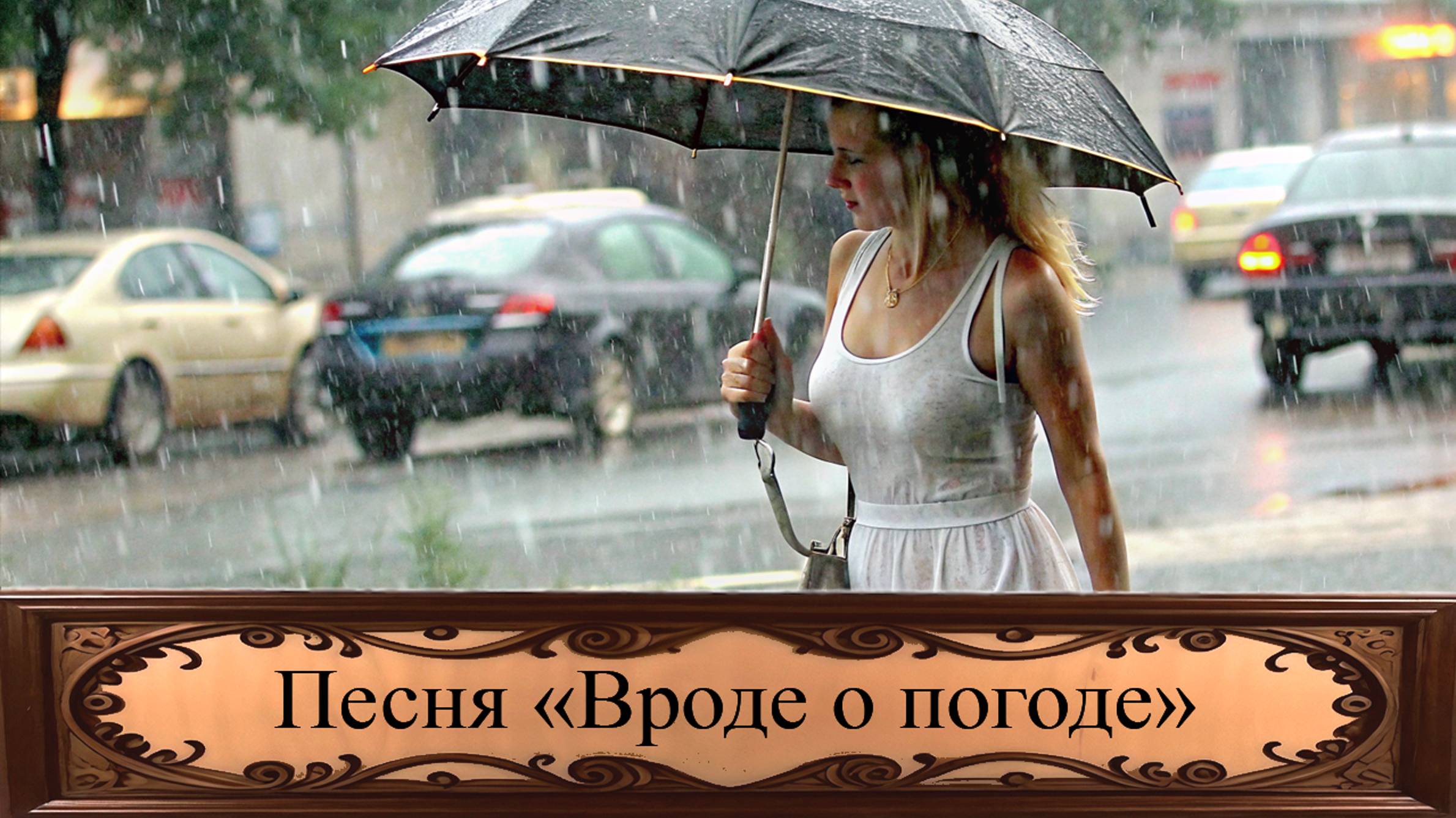 Песня «Вроде о погоде» на стихи Надежды Муртазиной смотреть онлайн