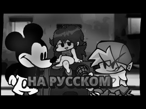 FNF:' ПЕРЕВОД НА ПЕСНЮ "Unhappy"