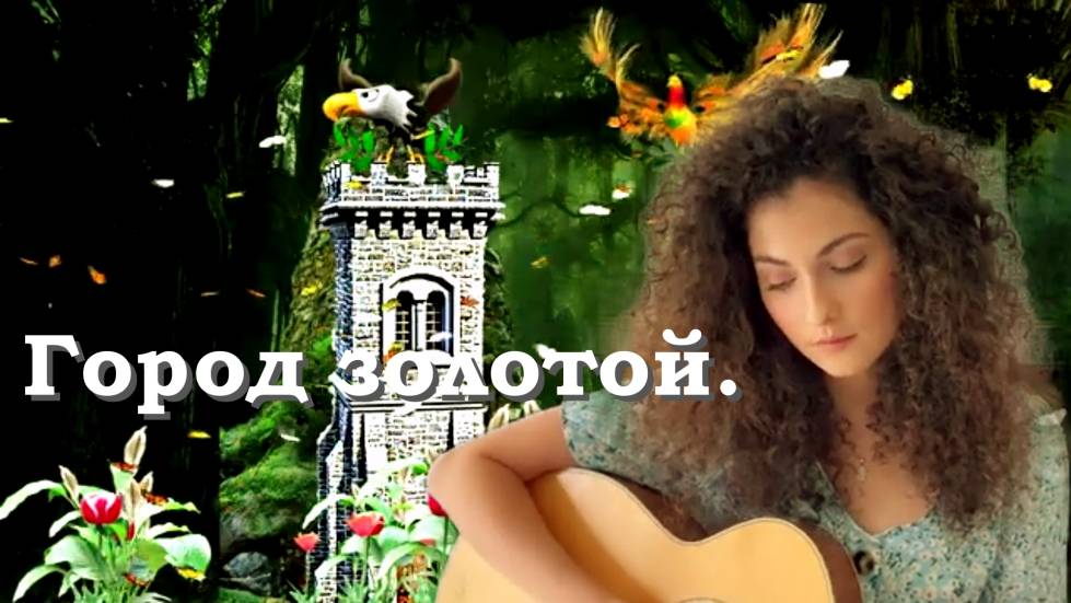 Город золотой. смотреть онлайн