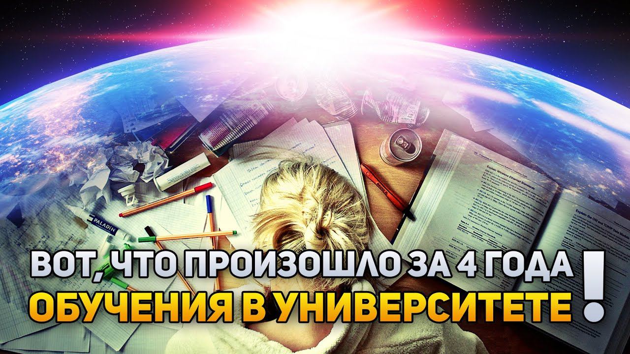Что происходит за 4 года обучения в университете | DeeaFilm смотреть онлайн