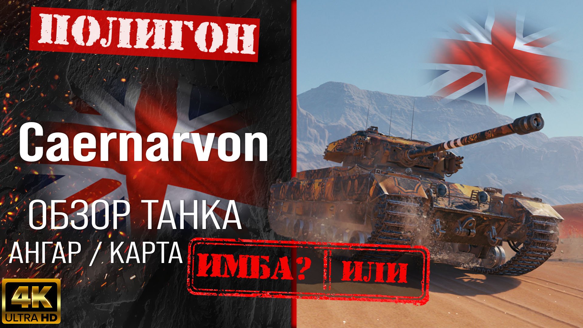 Обзор Caernarvon гайд тяжелый танк Великобритании | бронирование сaernarvon оборудование смотреть онлайн