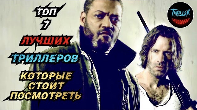 ТОП ТРИЛЛЕРОВ КОТОРЫЕ СТОИТ ПОСМОТРЕТЬ смотреть онлайн
