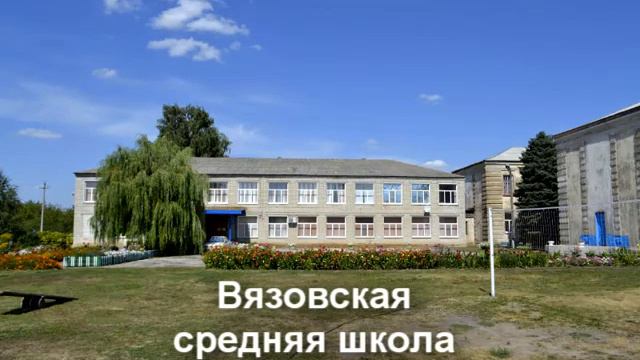 Вязовка - село моё родное! смотреть онлайн