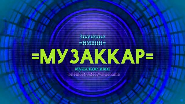 Значение имени Музаккар - Тайна имени смотреть онлайн