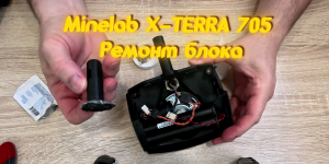 Minelab X-TERRA 705 Ремонт блока