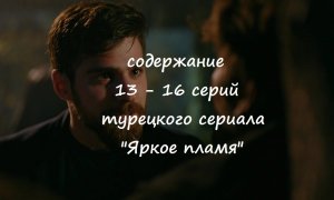 Содержание 13, 14, 15 и 16 серий турецкого сериала «Яркое пламя» (РФ, 2023)