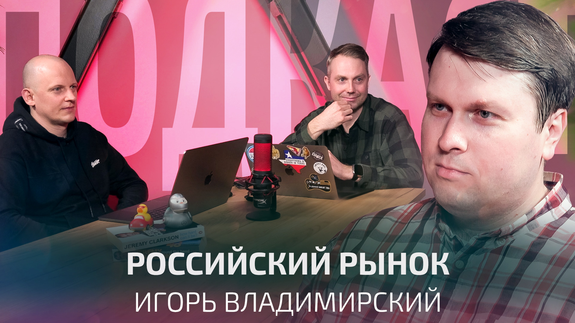 Теперь у нас будут только китайские иномарки? Как дела на российском автомобильный рынке? | Подкаст смотреть онлайн