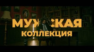 Видеоанонс мужской коллекции | Журнал «Я шью» №39