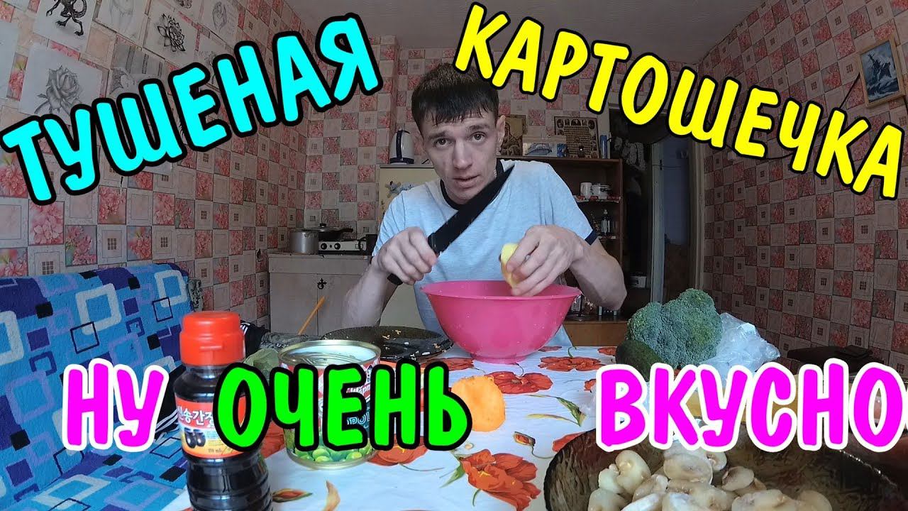 Ну Очень вкусная-Тушеная Картошечка С ГРИБАМИ  УЖИН ДЛЯ ЛЮБИМОЙ ДЕВУШКИ