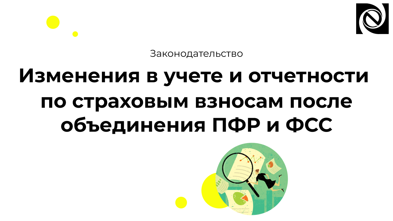 Изменения в учете и отчетности по страховым взносам после объединения ПФР и ФСС смотреть онлайн
