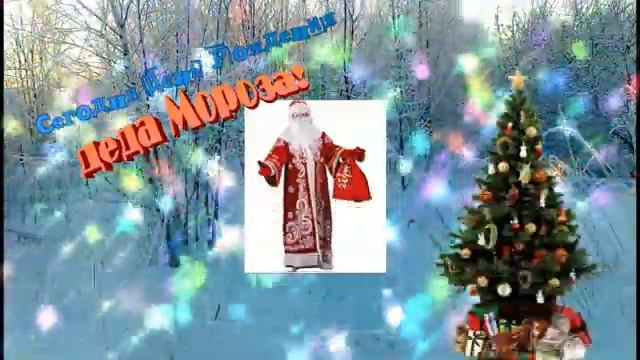 Сегодня день рождения Деда Мороза! Музыкальная открытка с днём Деда Мороза! смотреть онлайн