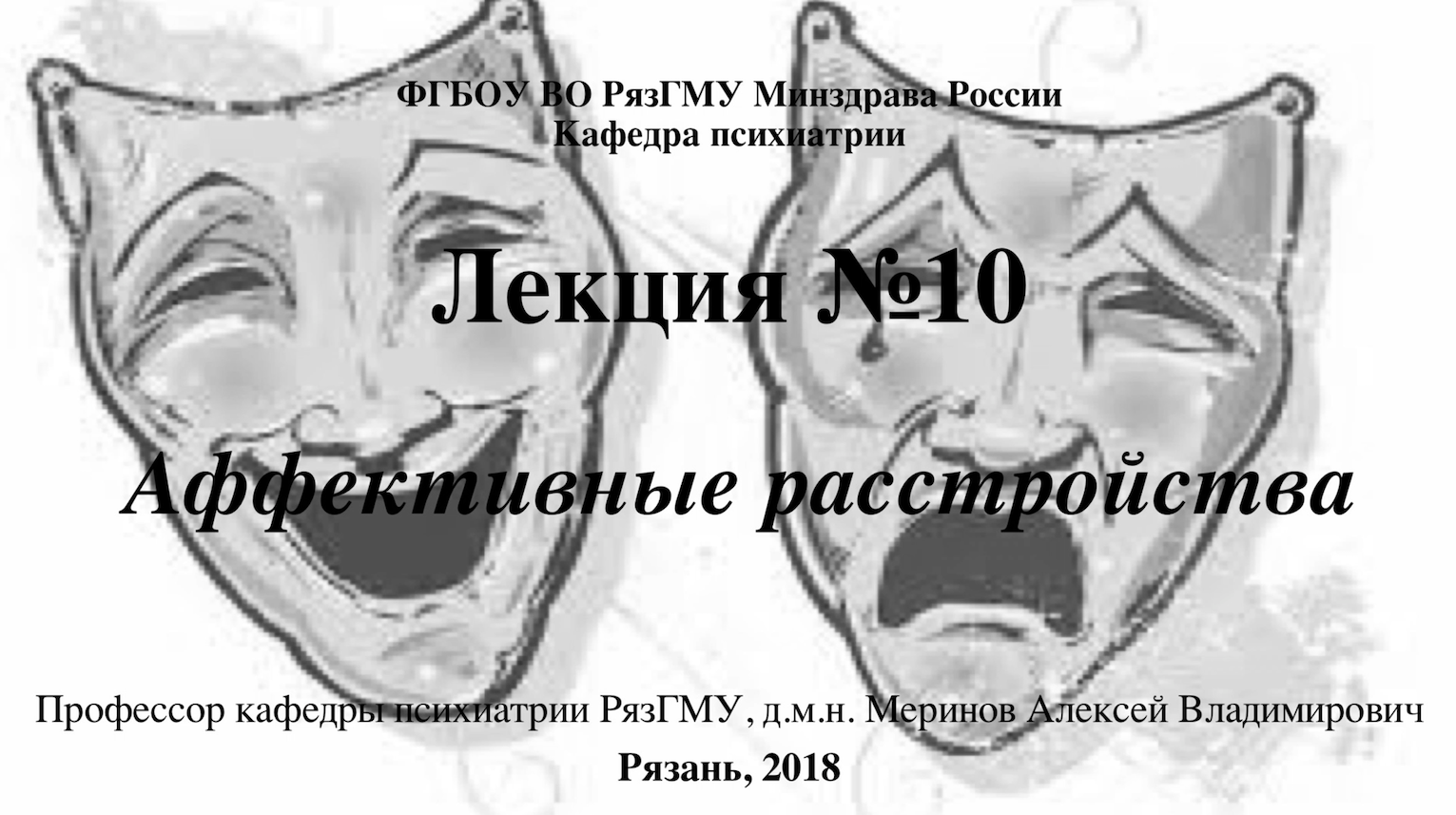 Аффективные расстройства. Проф. каф. психиатрии Меринов А.В. смотреть онлайн