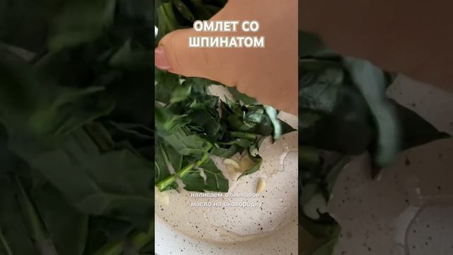 Омлет со шпинатом -готовим вкусно и полезно