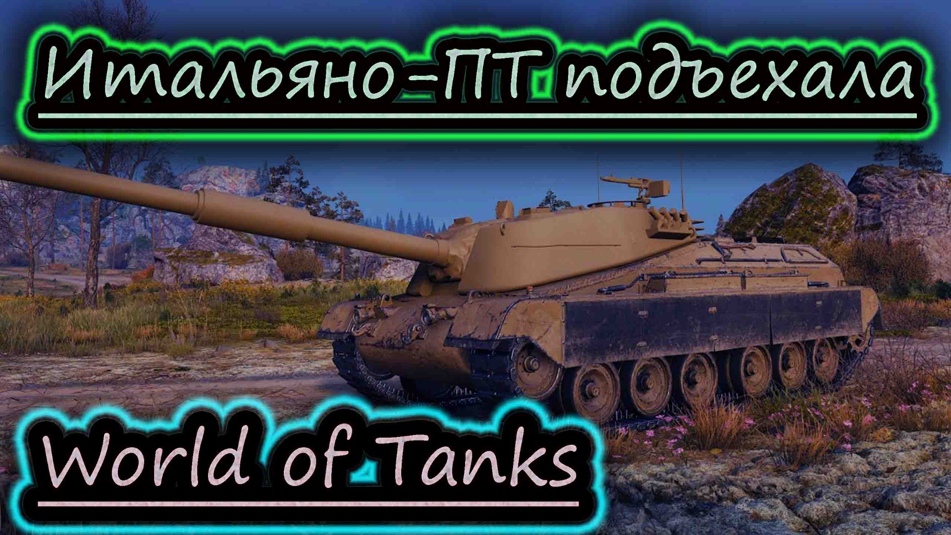 ИМБА ИТАЛЬЯНО ПОДЪЕХАЛО ✔ SMV CC 67 ✔ WoT обучение RuTube