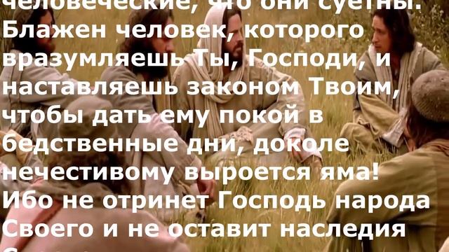 Псалом 93.Псалмы Давида. Песнь Давида. Псалтирь. смотреть онлайн