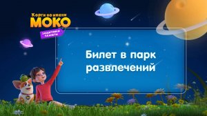 Корги по имени Моко. Защитники планеты, 2 сезон, 27 серия. Билет в парк развлечений