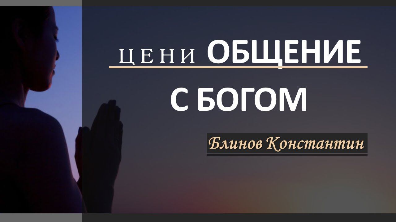 Цени общение с Богом - Блинов Константин смотреть онлайн