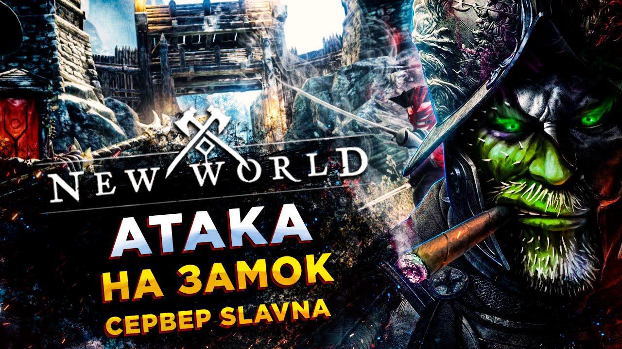 New World◾️ПРОБНАЯ АТАКА НА ЗАМОК◾️ СЕРВЕР SLAVNA смотреть онлайн