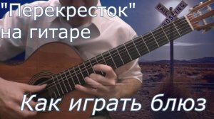 Blues Crossroad - guitar lesson & tabs