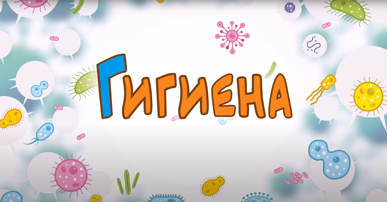 Гигиена смотреть онлайн