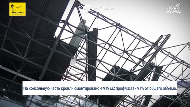 Строительство Международного Аэропорта Кемерово им. А.А. Леонова. Хронология проекта смотреть онлайн