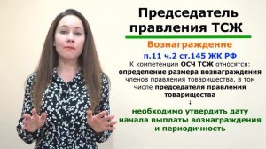 Оплата труда председателя ТСЖ: зарплата или вознаграждение?