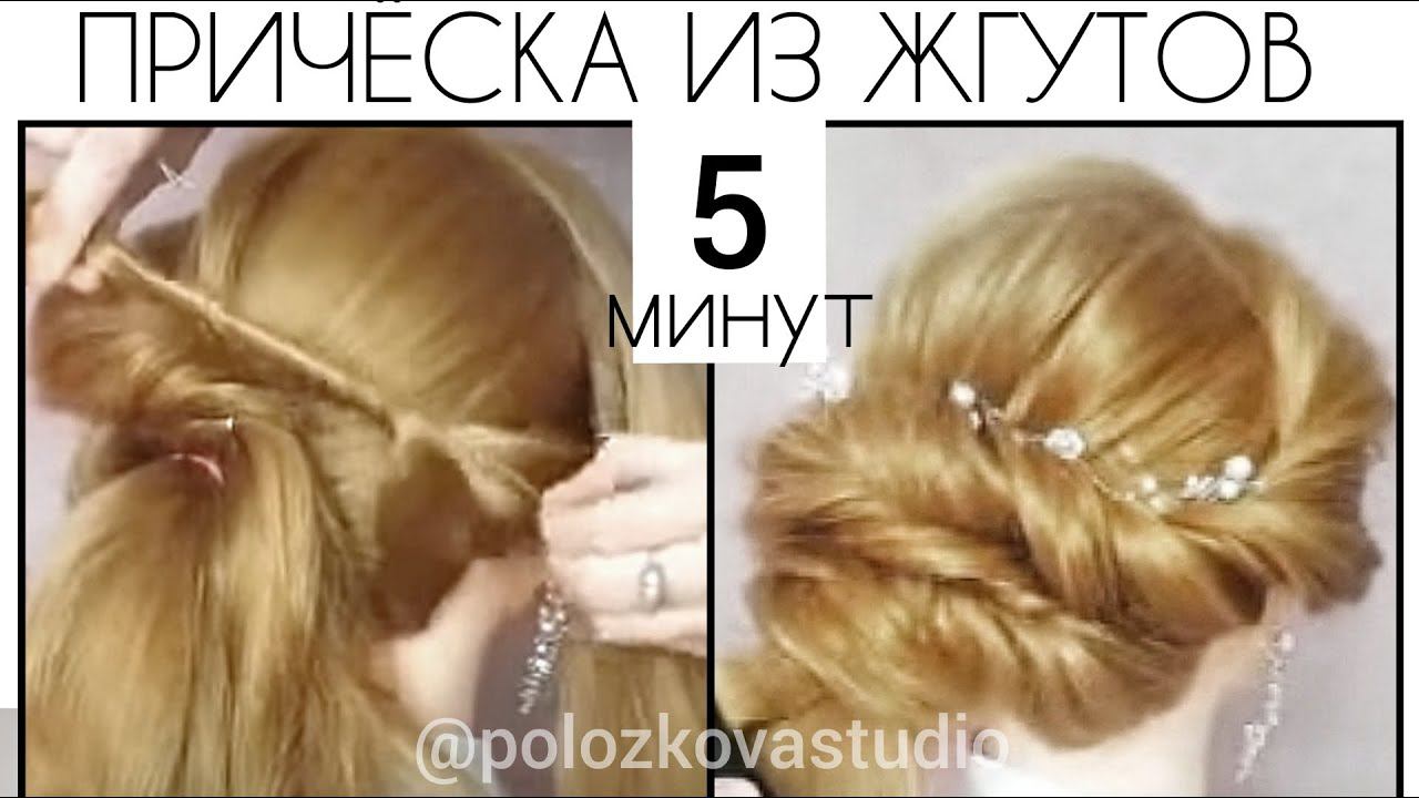 Объемные жгуты из волос пошагово. Быстрая прическа. Simple hairstyle step by step. смотреть онлайн