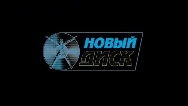 Заставка на DVD Взлом Новый Диск (2004) (16:9) in G major 4 смотреть онлайн
