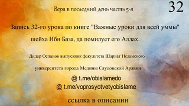 32-Запись по книге "Важные уроки для всей уммы" шейха Ибн База, да помилует его Аллах. Д.Оспанов смотреть онлайн