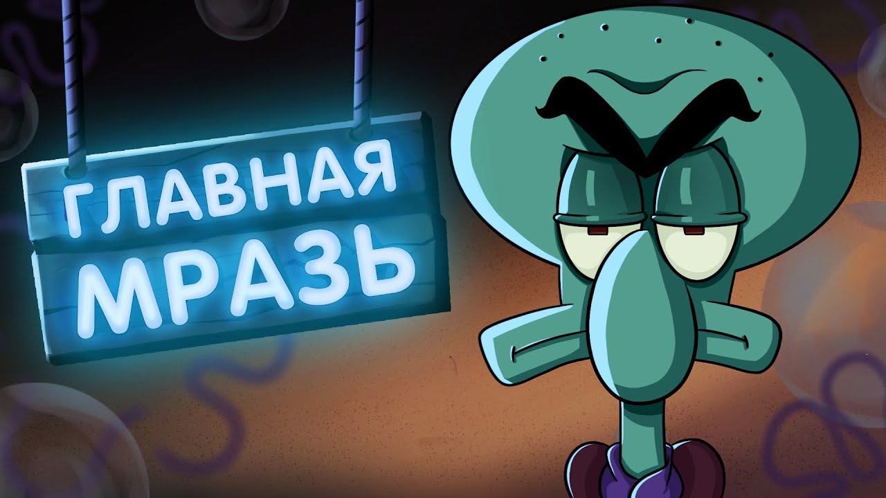 ГЛАВНАЯ МЕРЗОСТЬ БИКИНИ БОТТОМ смотреть онлайн