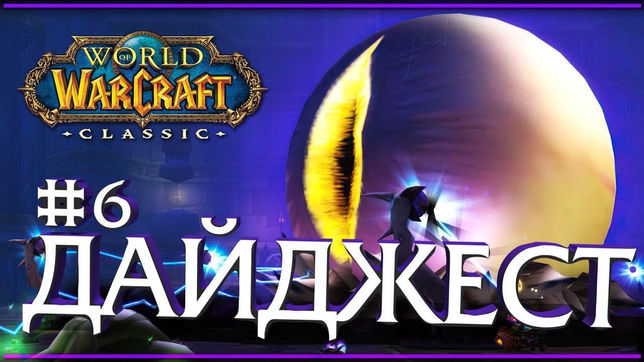 WoW Classic дайджест #6. События и новости. смотреть онлайн