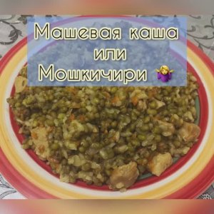 Маш/Машевая каша / Машкичири /Машевая каша с рисом и курицей