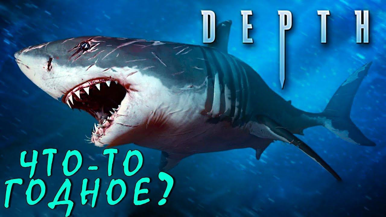 Обзор: Depth (СИМУЛЯТОР АКУЛЫ-УБИЙЦЫ) смотреть онлайн