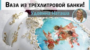Роскошная ваза в стиле барокко из трехлитровой банки ⚜️ Мастер-класс Натальи Удовиной.