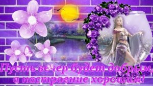 Прекрасного вечера! Пожелания друзьям. Музыкальная открытка - роскошный вечер. Насладитесь красотой