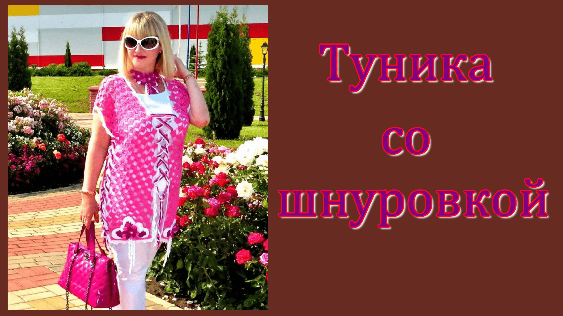 Туника крючком со шнуровкой. смотреть онлайн