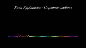 Хава Курбанова - Скрытая любовь