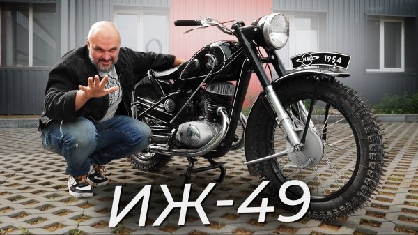 Самый красивый ИЖ. И у него есть много интересных особенностей. ИЖ-49 | Два колеса
