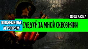 Золотой шар завершение OGSR подземелье нии агропром подробное прохождение Следуй за мной Сквозняки