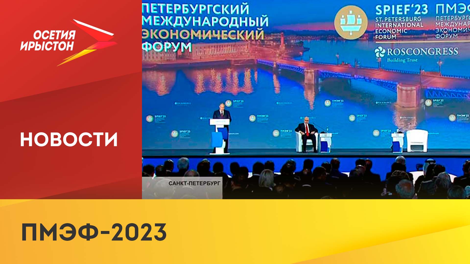 ПМЭФ-2023. Итоги третьего дня смотреть онлайн