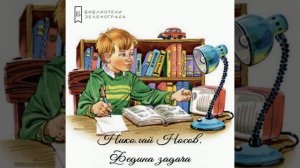 "Федина задача". Николай Носов. 0+