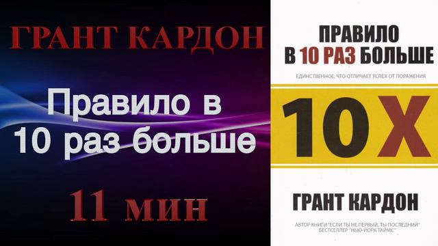 Грант Кардон - Правило в 10 раз больше смотреть онлайн