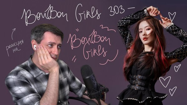 BonBon Girls 303 — BonBon Girls: Реакция и разбор ••• C-Pop Reaction