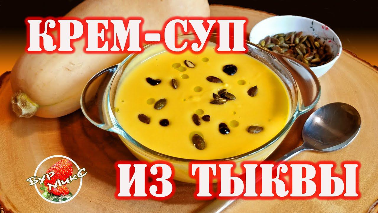 Крем-суп из тыквы / Суп пюре из тыквы / Суп из тыквы смотреть онлайн