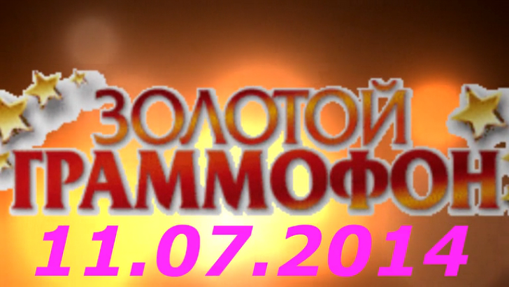 Хит-парад "Золотой граммофон" 11.07.2014 смотреть онлайн