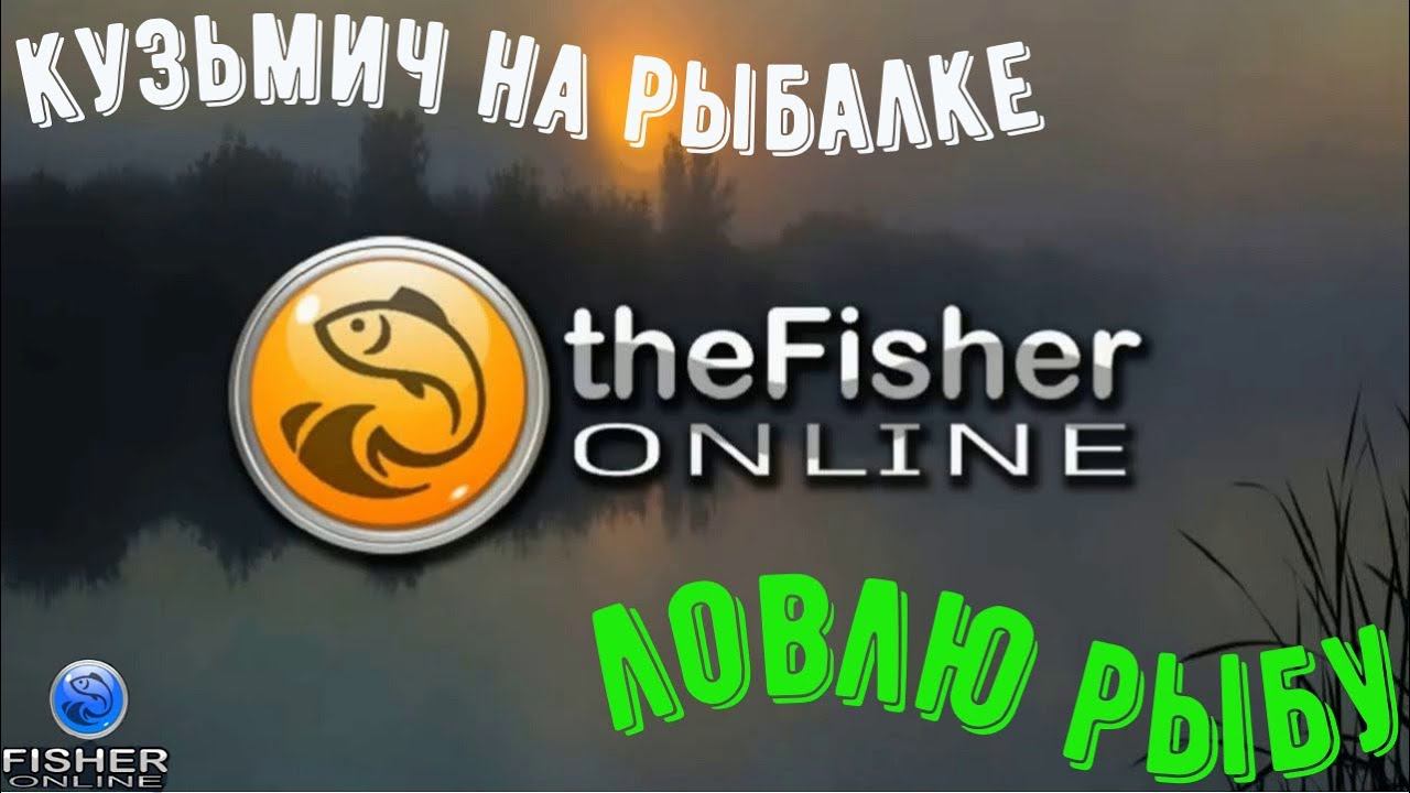 Fisher Online Рыболов онлайн ЧЕХИЯ смотреть онлайн